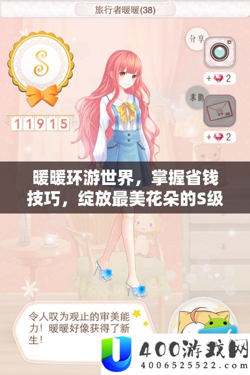 暖暖环游世界，掌握省钱技巧，绽放最美花朵的S级搭配秘籍大公开