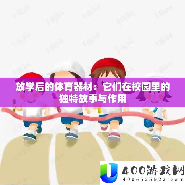 下学后的体育器材：它们在校园里的怪异故事与感化