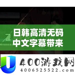 日韩高清无码中文字幕带来极致视觉盛宴