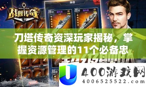 刀塔传奇资深玩家揭秘，掌握资源管理的11个必备忠告与艺术