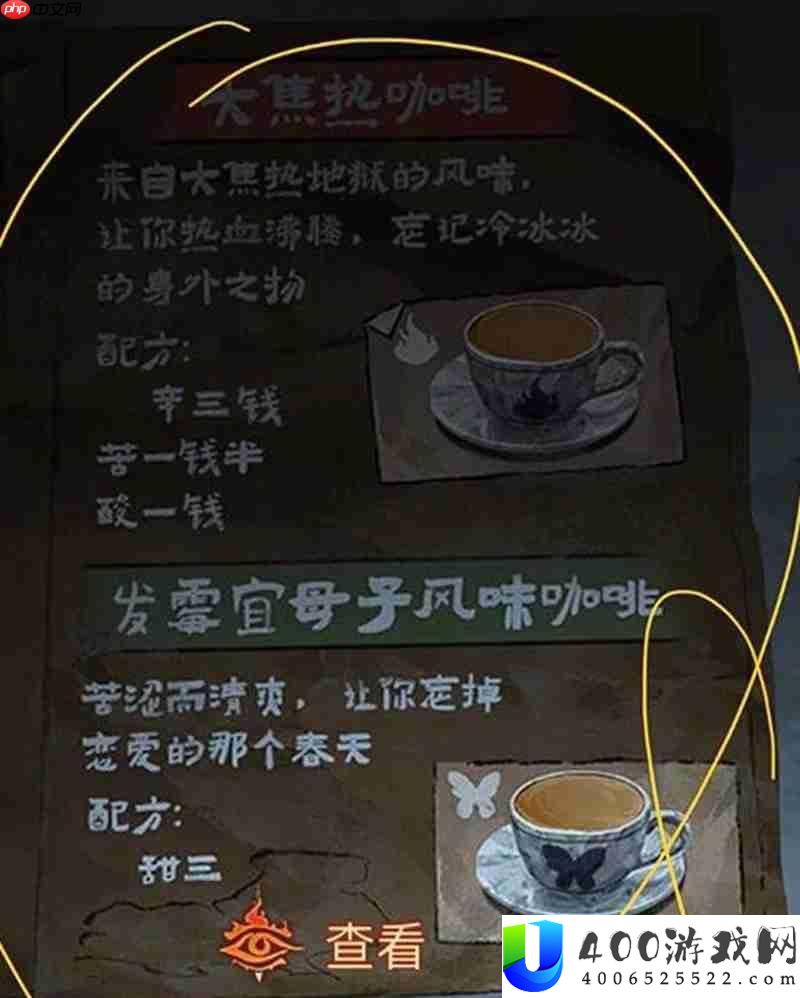 纸嫁衣8千子树大焦咖啡怎样调-咖啡配方具体攻略
