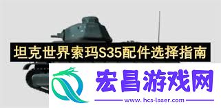 坦克世界索玛S35配件挑选指南