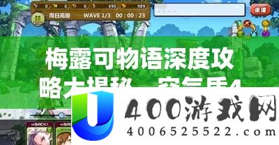 梅露可物语深度攻略大揭秘，空气盾41队实战技能详细解答，高清视频讲授震动来袭！