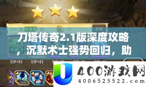 刀塔传奇2.1版深度攻略，缄默术士强势回归，助你完成突起之路