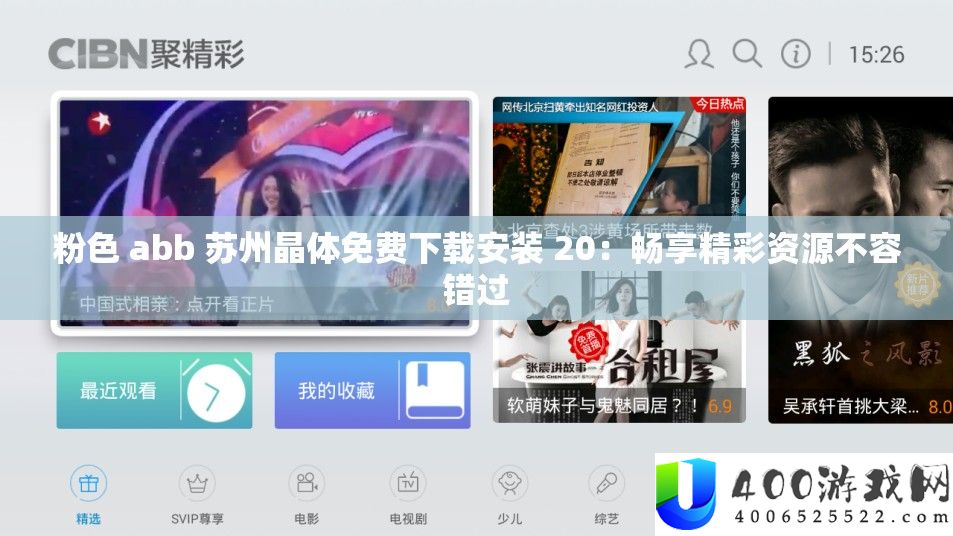 粉色 abb 苏州晶体免费下载安装 20：畅享精彩资源不容错过