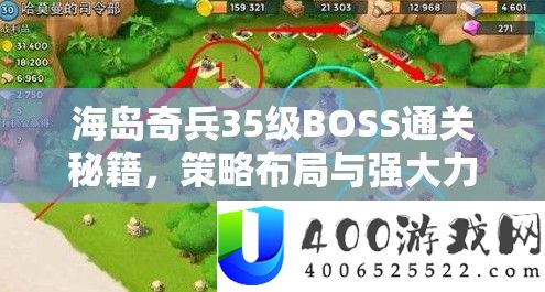 海岛奇兵35级BOSS通关秘笈，技巧结构与壮大气力融会的碾压式攻略