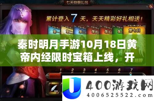 秦时明月手游10月18日黄帝内经限时宝箱上线，开启资本经管全新篇章