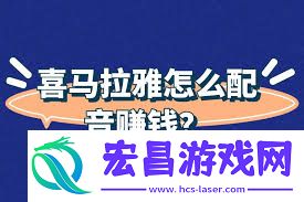 喜马拉雅配音赚钱是否属实