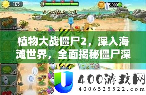 植物大战僵尸2，深入海滩世界，全面揭秘僵尸深渊海妖图鉴之旅
