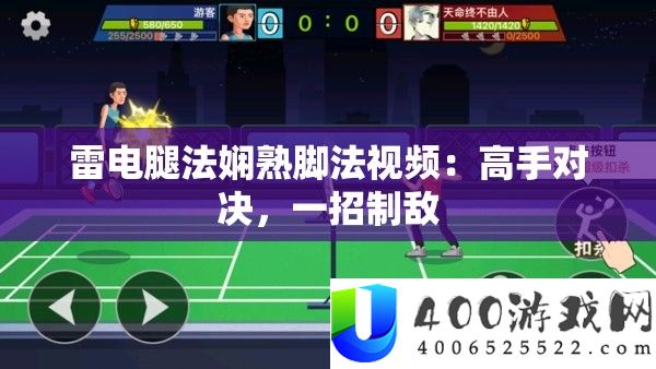 雷电腿法娴熟脚法视频：高手对决，一招制敌