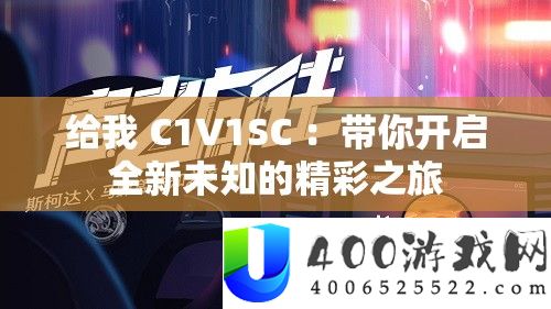 给我 C1V1SC ：带你开启全新未知的精彩之旅