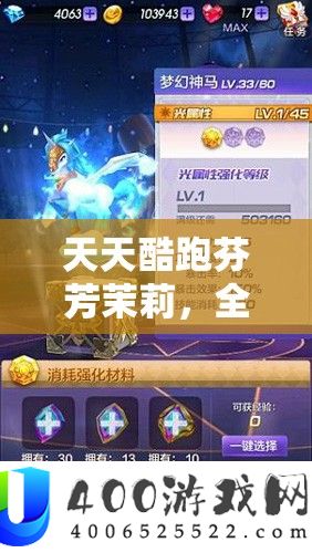 天天酷跑芬芳茉莉，全面掌握解锁梦幻坐骑的独家秘籍与攻略