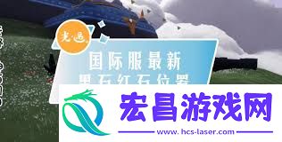 光遇7月黑石红石地位在哪-光遇7月黑石红石在哪里找到