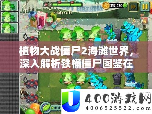 植物大战僵尸2海滩世界，深入解析铁桶僵尸图鉴在资源管理中的核心价值与高效策略