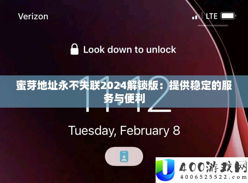 蜜芽地址永不失联2024解锁版：提供稳定的服务与便利