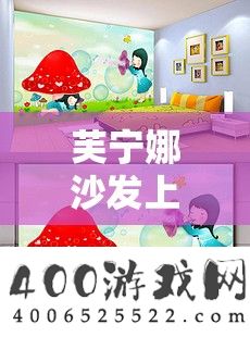 芙宁娜沙发上的玩具动漫：可爱与温馨的交织