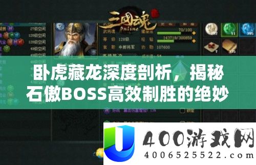 卧虎藏龙深度剖析，揭秘石傲BOSS高效制胜的绝妙打法与技巧