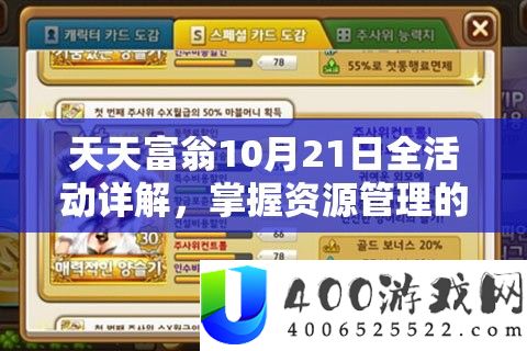 天天富翁10月21日全活动详解，掌握资源管理的高效策略与指南