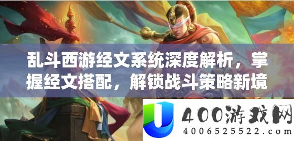 乱斗西游经文系统深度解析，掌握经文搭配，解锁战斗策略新境界秘籍
