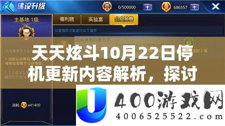 天天炫斗10月22日停机更新内容解析，探讨资源管理在更新期间的重要性及高效利用策略