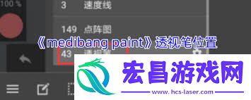 medibang-paint透视笔地位在哪里-medibang-paint透视笔的详细地位