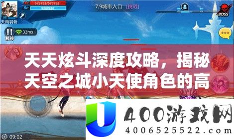 天天炫斗深度攻略，揭秘天空之城小天使角色的高效获取秘籍