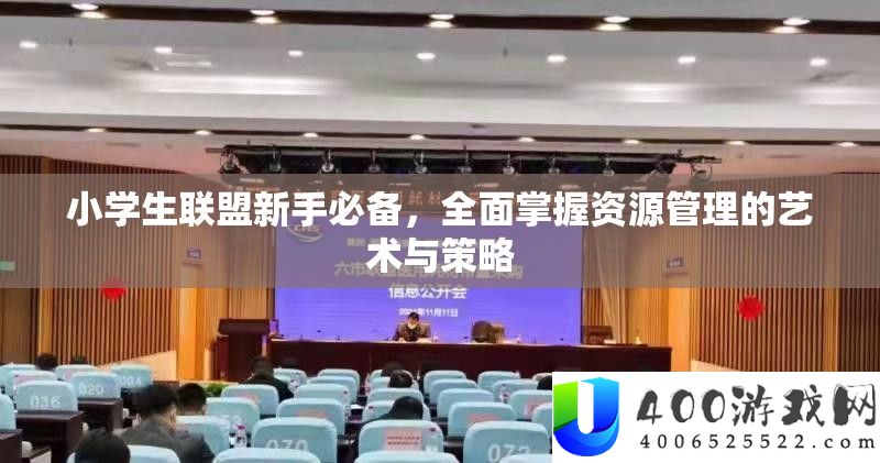 小学生联盟新手必备，全面掌握资源管理的艺术与策略