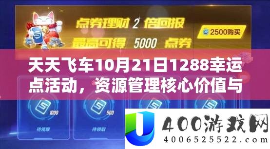 天天飞车10月21日1288幸运点活动，资源管理核心价值与高效策略解析