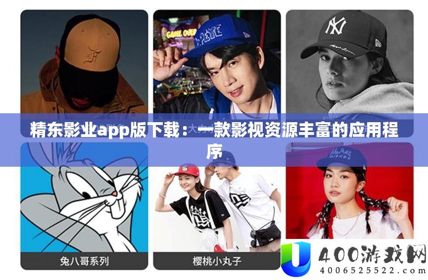 精东影业app版下载：一款影视资源丰富的应用程序