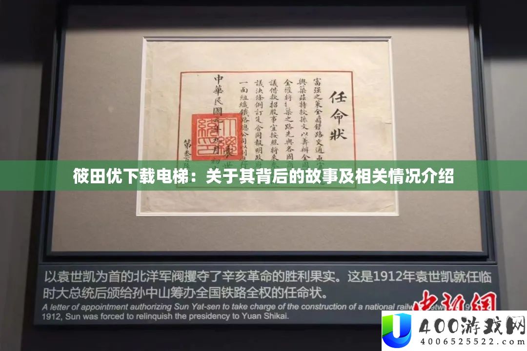 筱田优下载电梯：关于其背后的故事及相关情况介绍