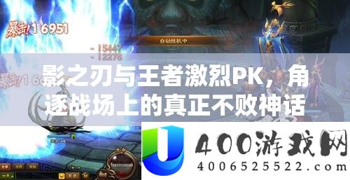 影之刃与王者激烈PK，角逐战场上的真正不败神话之称