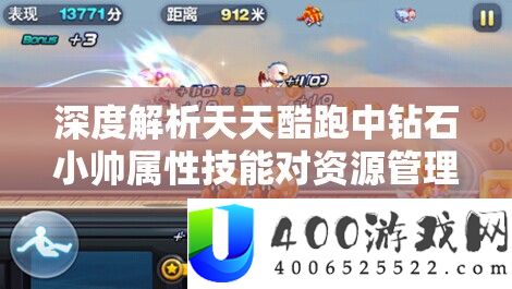 深度解析天天酷跑中钻石小帅属性技能对资源管理的影响及高效实战利用策略