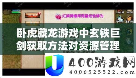 卧虎藏龙游戏中玄铁巨剑获取方法对资源管理效率的影响及优化策略探讨