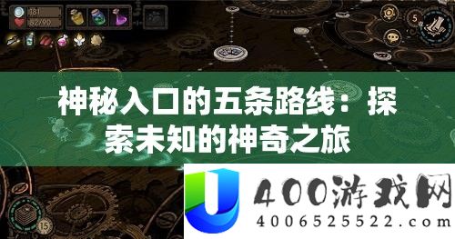 神秘入口的五条路线：探索未知的神奇之旅