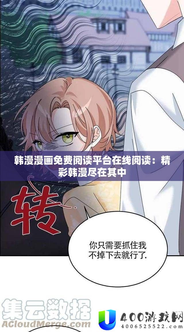 韩漫漫画免费阅读平台在线阅读：精彩韩漫尽在其中