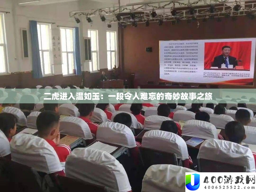 二虎进入温如玉：一段令人难忘的奇妙故事之旅