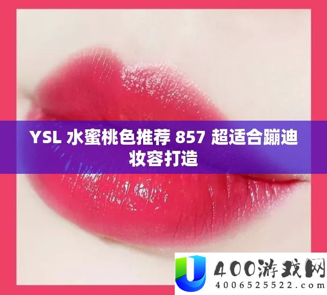 YSL 水蜜桃色推荐 857 超适合蹦迪妆容打造