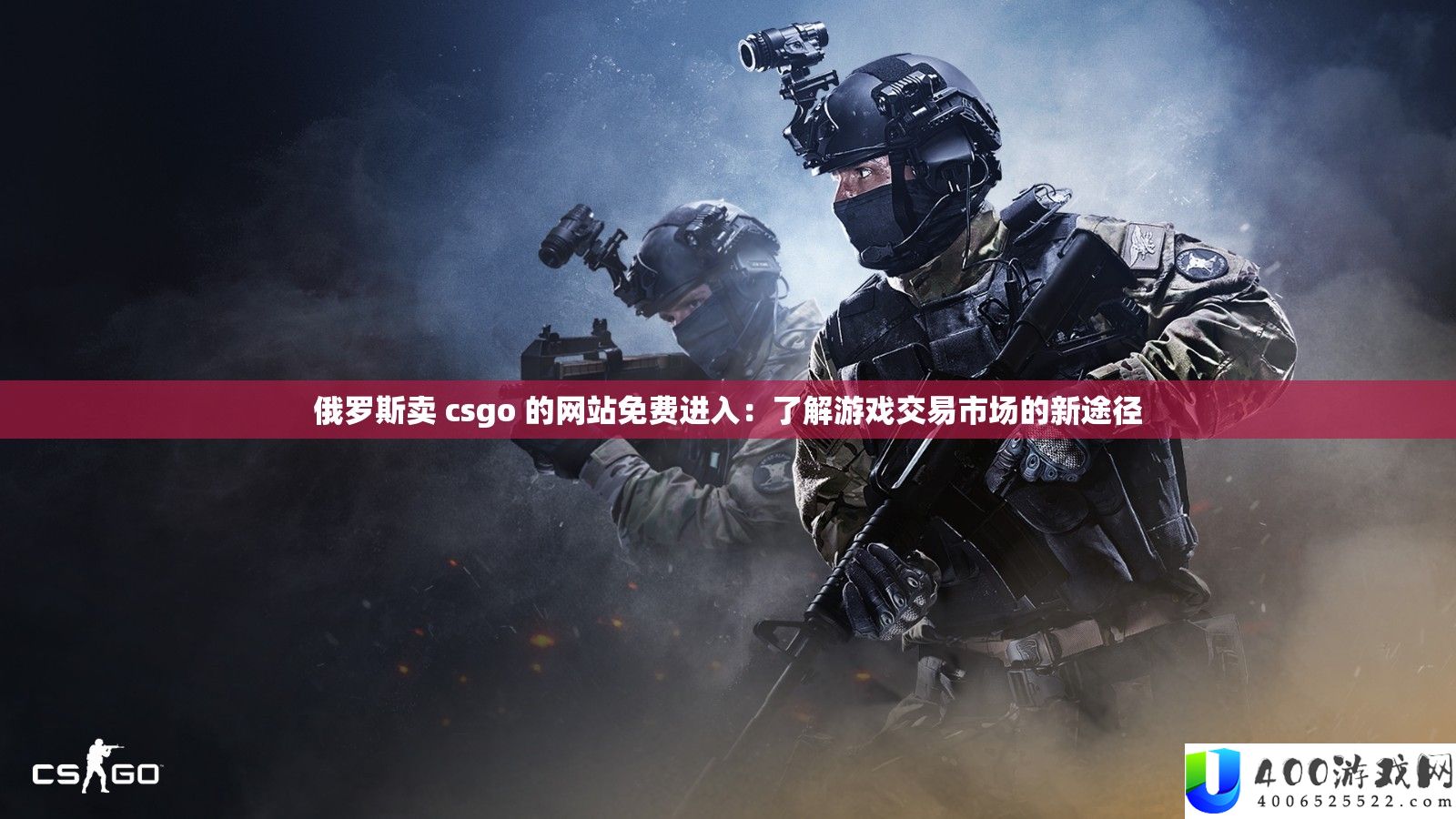 俄罗斯卖 csgo 的网站免费进入：了解游戏交易市场的新途径
