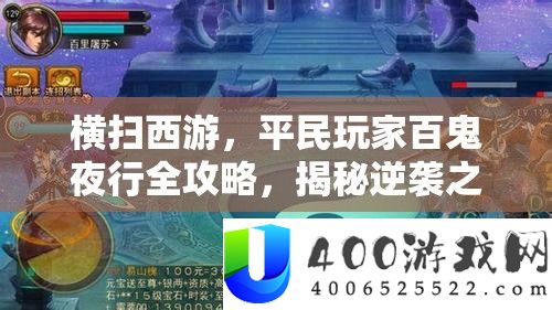 横扫西游，平民玩家百鬼夜行全攻略，揭秘逆袭之路的绝密策略