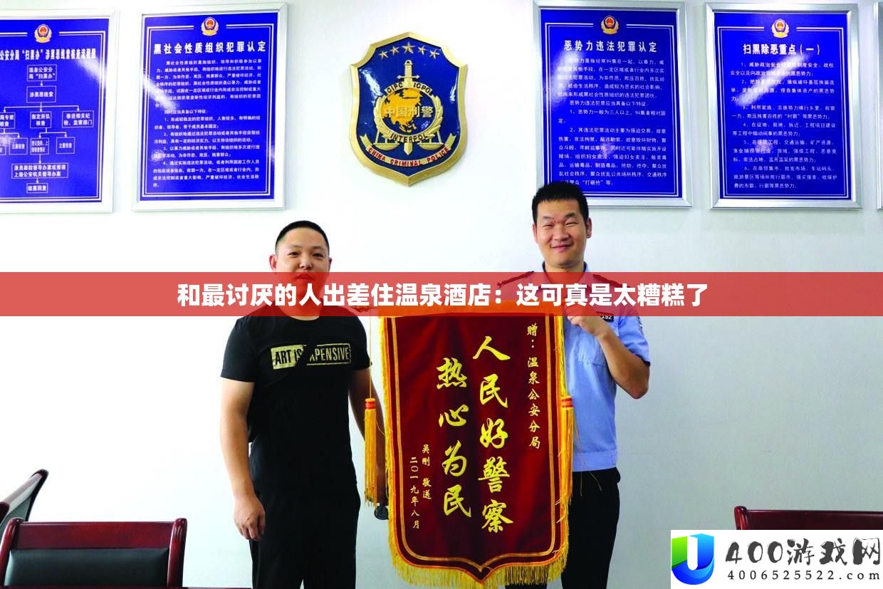 和最讨厌的人出差住温泉酒店：这可真是太糟糕了