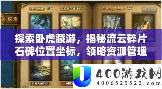 探索卧虎藏游，揭秘流云碎片石碑位置坐标，领略资源管理的艺术