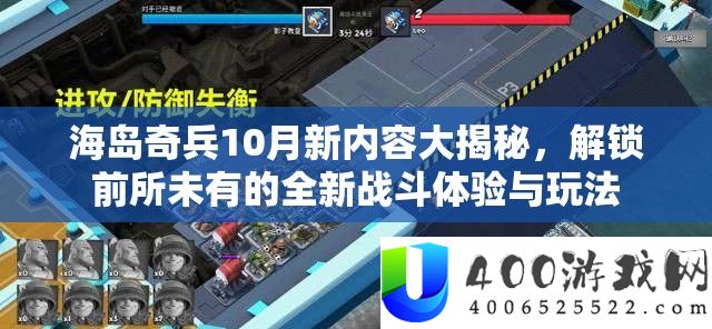 海岛奇兵10月新内容大揭秘，解锁前所未有的全新战斗体验与玩法