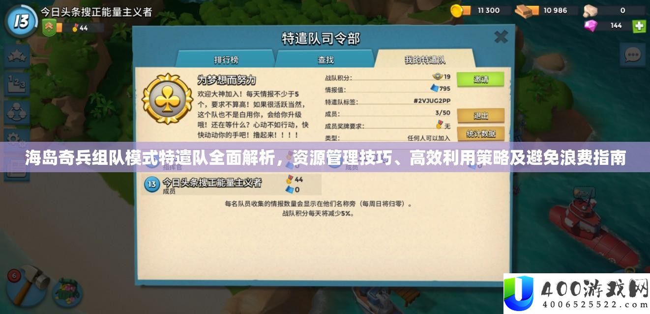 海岛奇兵组队模式特遣队全面解析，资源管理技巧、高效利用策略及避免浪费指南