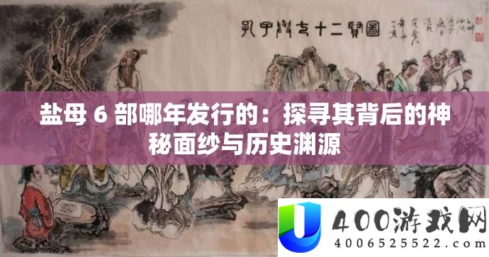 盐母 6 部哪年发行的