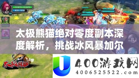 太极熊猫绝对零度副本深度解析，挑战冰风暴加尔，终极通关策略全攻略