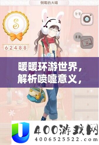 暖暖环游世界