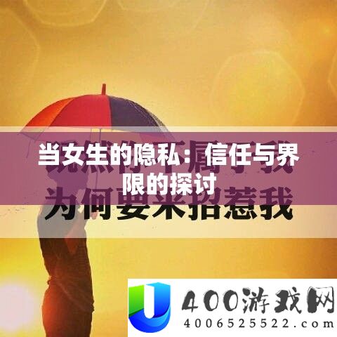 当女生的隐私：信任与界限的探讨