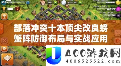 部落矛盾十本顶尖改进螃蟹阵进攻结构与实战应用技巧攻略