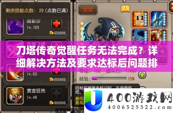 刀塔传奇醒觉使命没法完成
