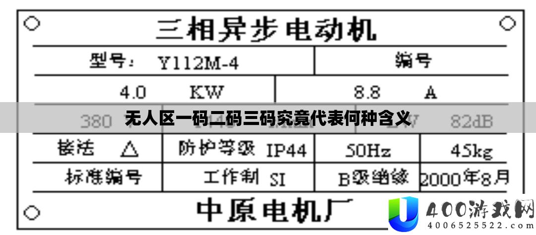 无人区一码二码三码事实代表何种含义